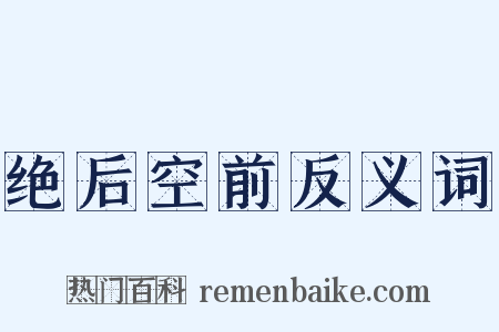 绝后空前反义词是什么意思的图片